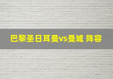 巴黎圣日耳曼vs曼城 阵容